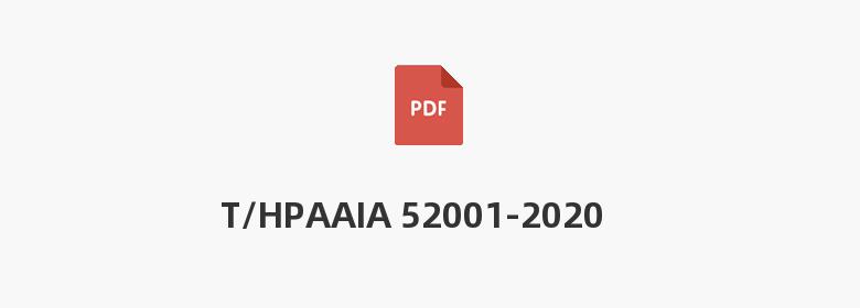 T/HPAAIA 52001-2020